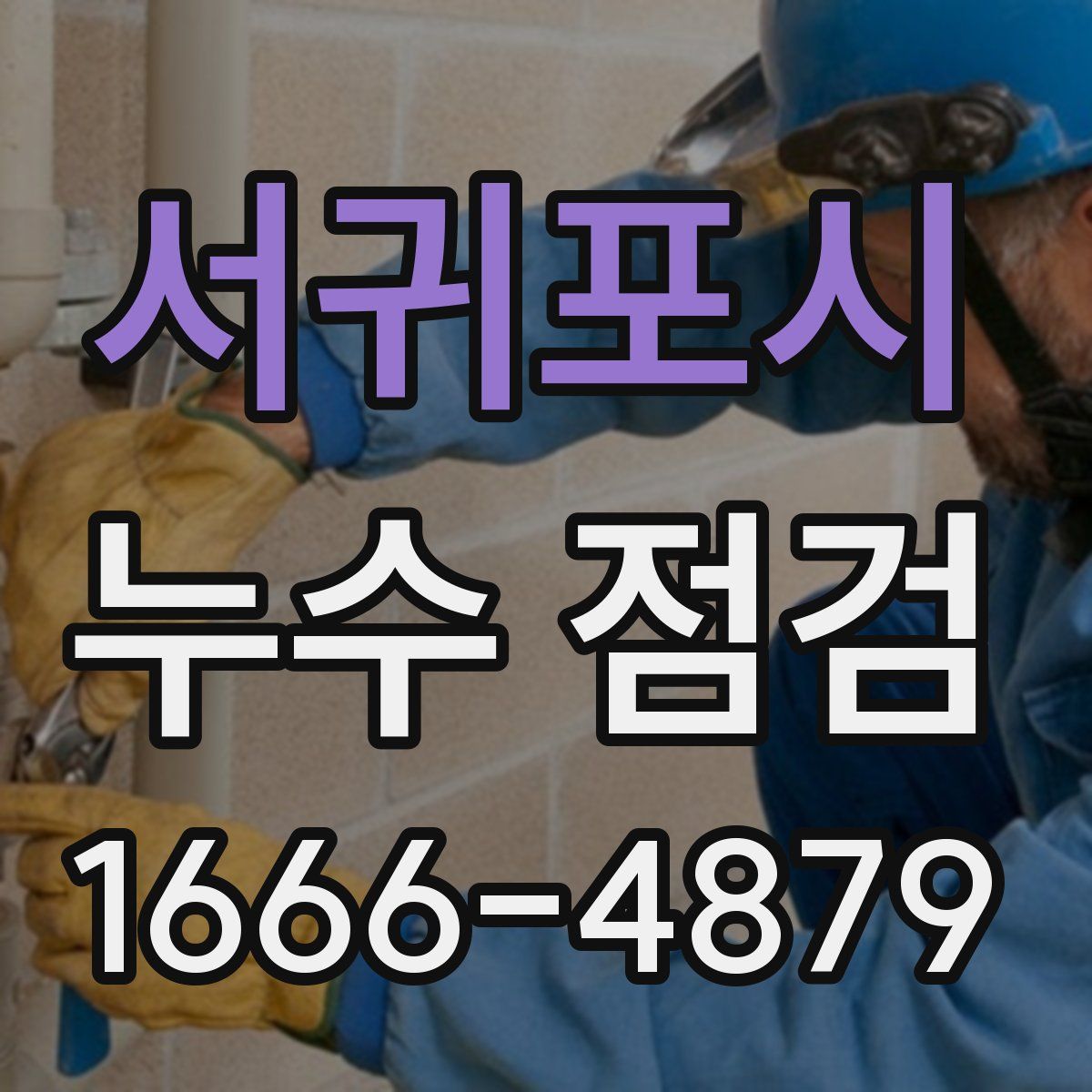 서귀포시 누수 점검
