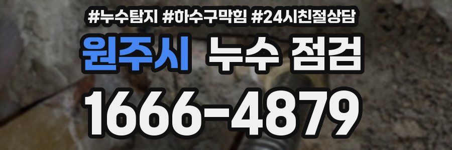 원주시 누수 점검