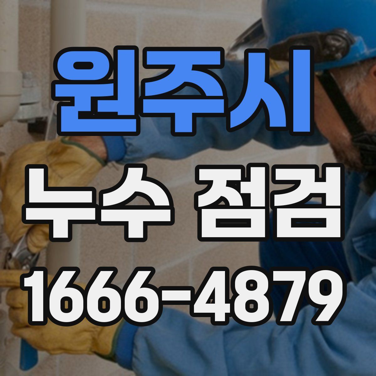 원주시 누수 점검