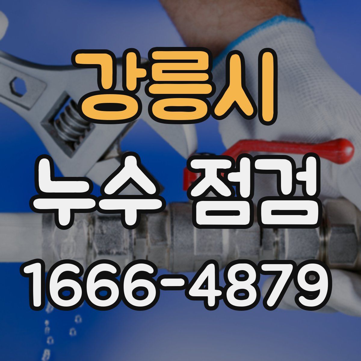 강릉시 누수 점검