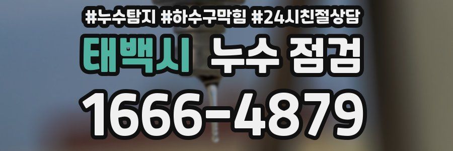 태백시 누수 점검