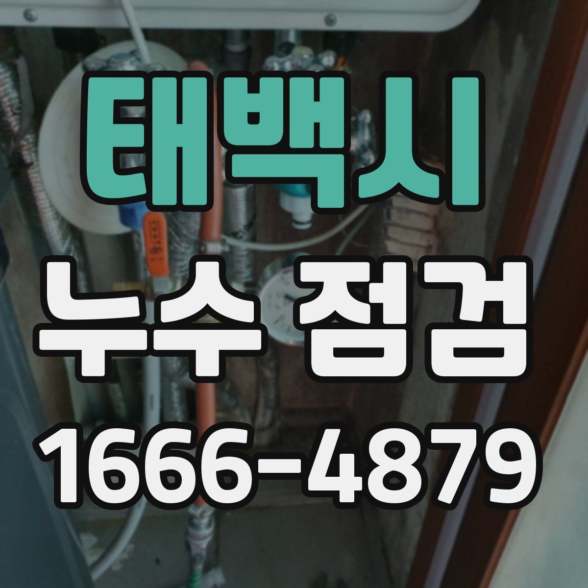 태백시 누수 점검