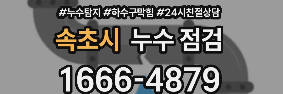 속초시 누수 점검