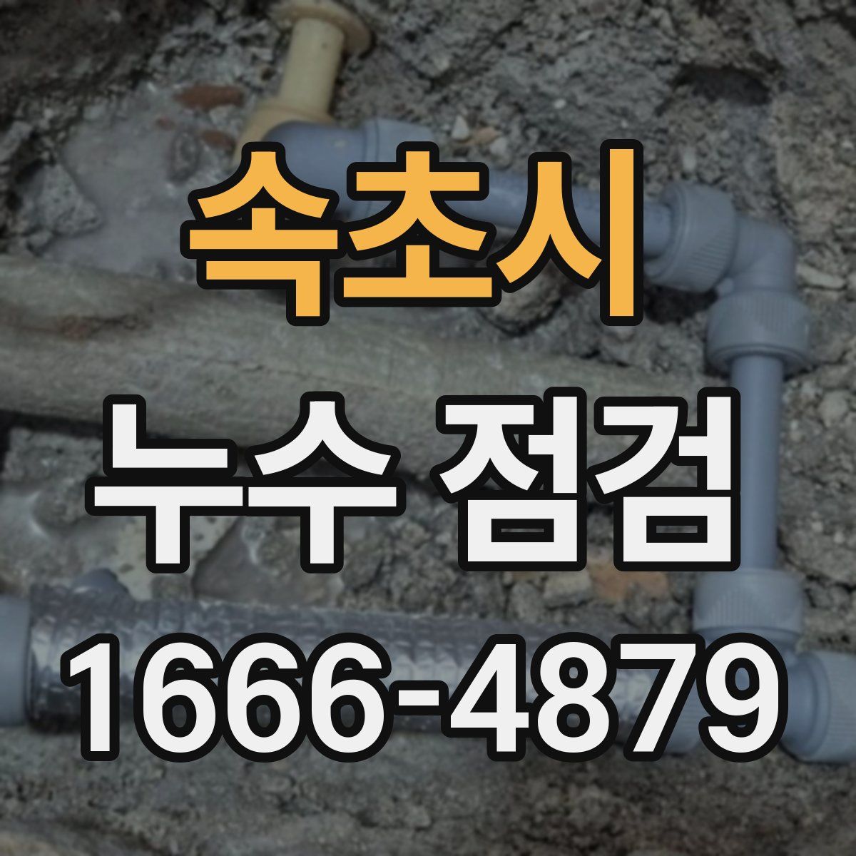 속초시 누수 점검