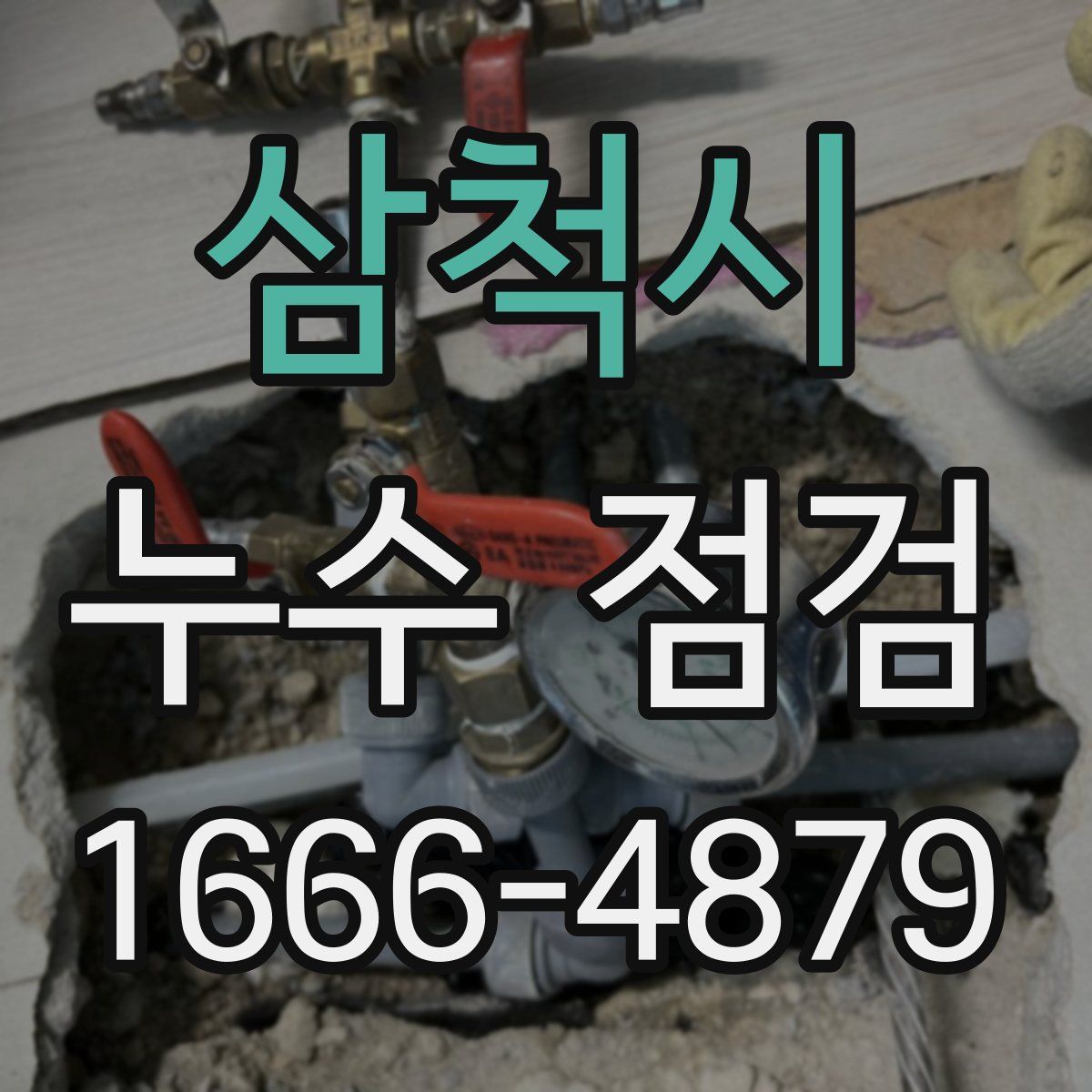 삼척시 누수 점검