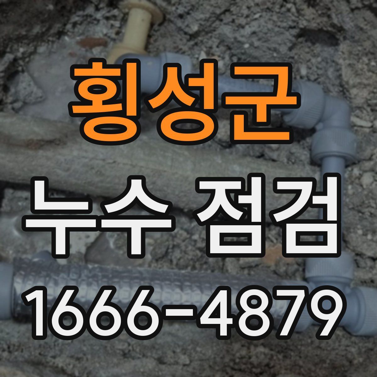 횡성군 누수 점검