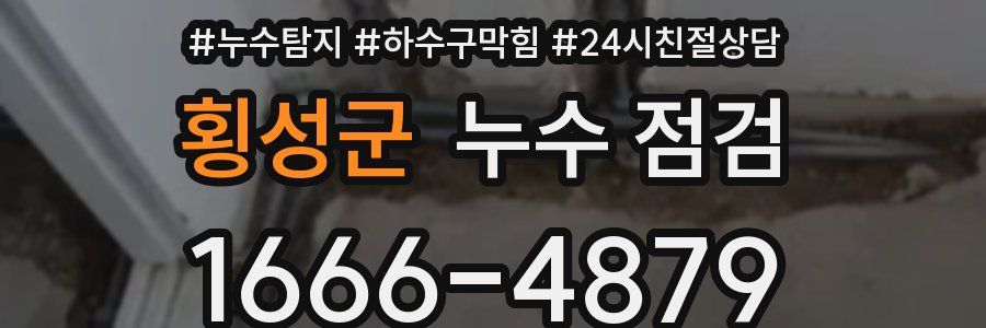 횡성군 누수 점검