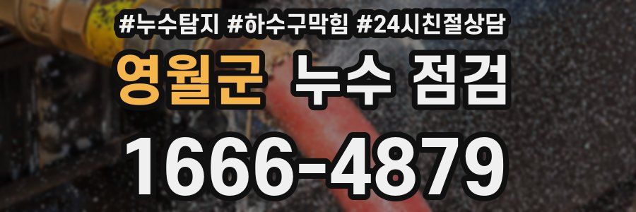 영월군 누수 점검