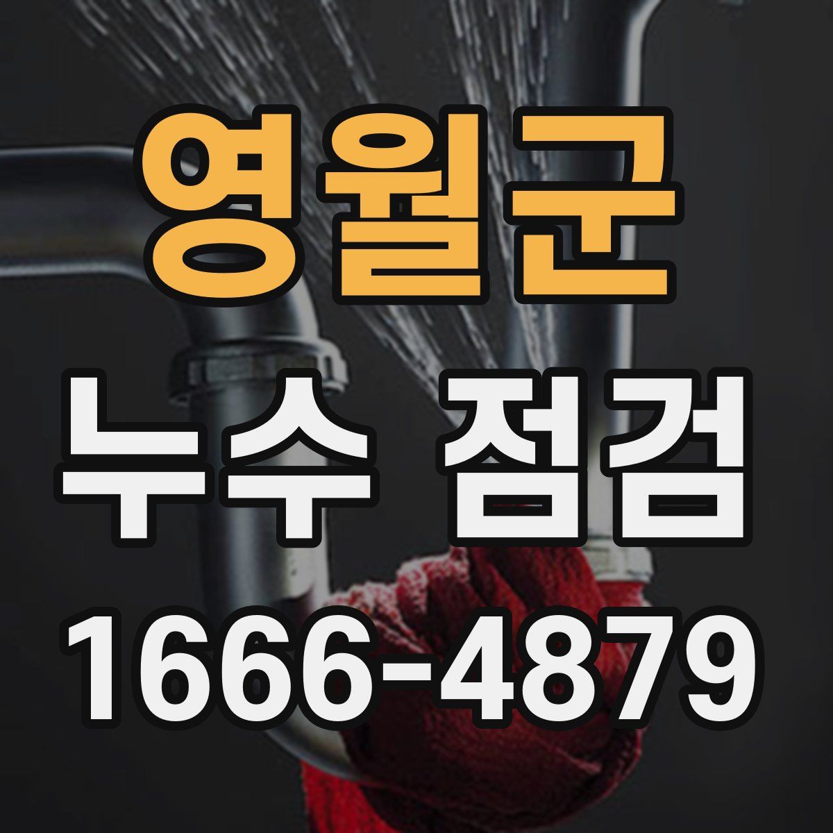 영월군 누수 점검