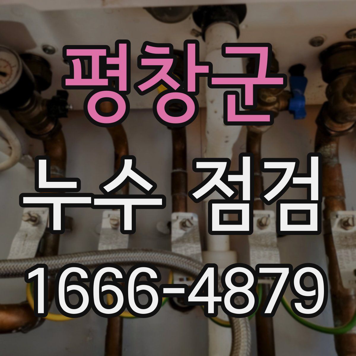 평창군 누수 점검