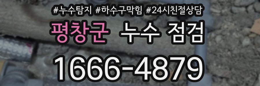 평창군 누수 점검