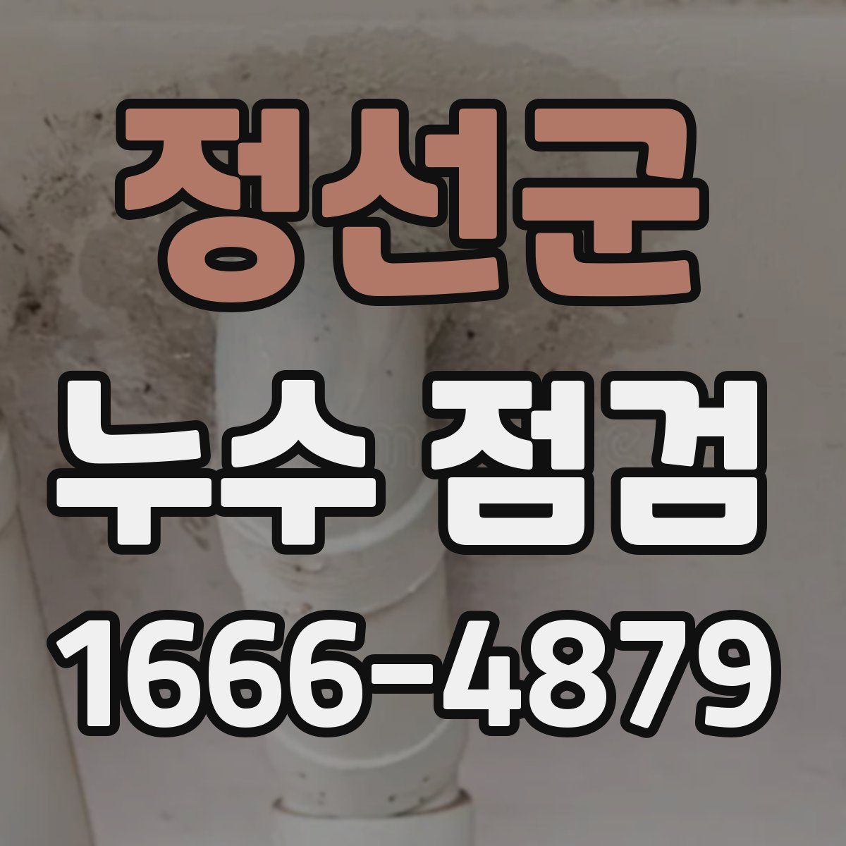 정선군 누수 점검