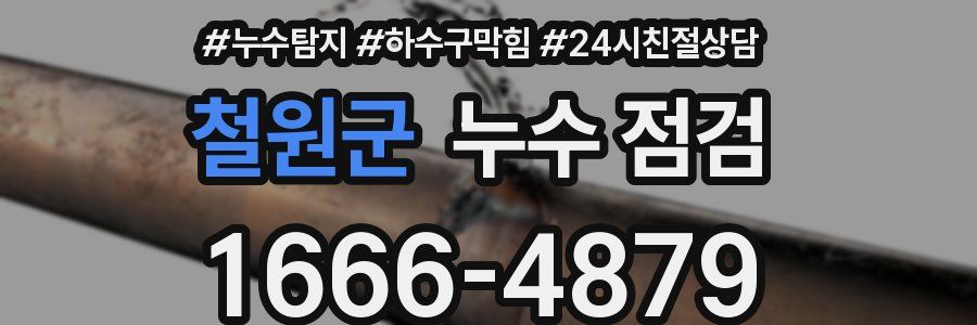 철원군 누수 점검