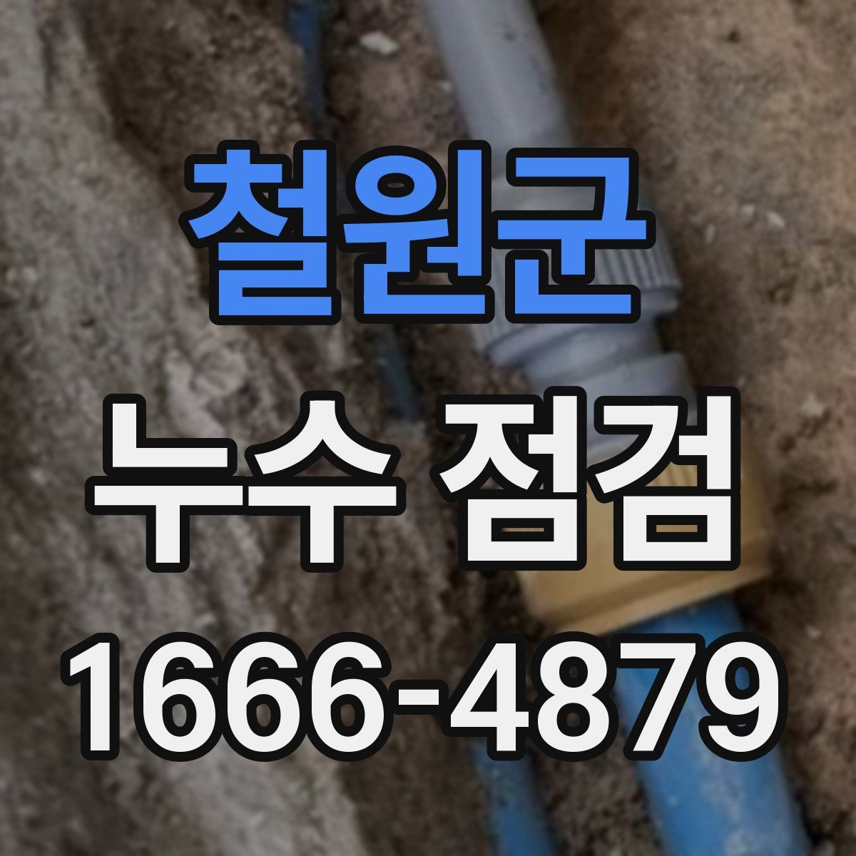철원군 누수 점검