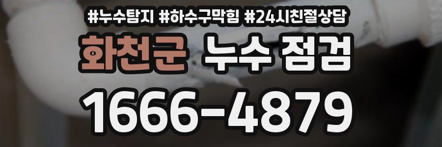 화천군 누수 점검