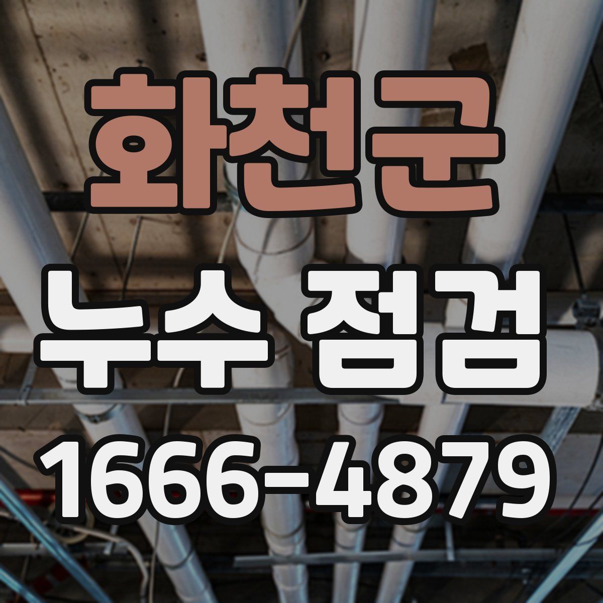 화천군 누수 점검