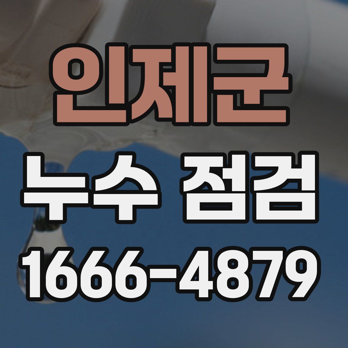 인제군 누수 점검