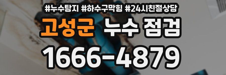 고성군 누수 점검