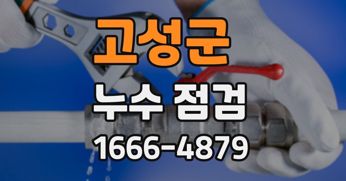 고성군 누수 점검