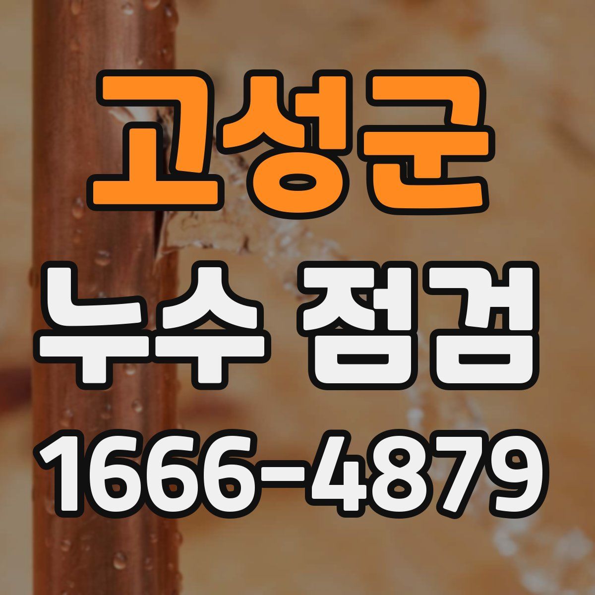 고성군 누수 점검