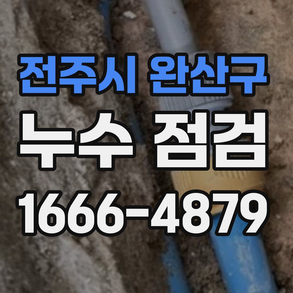 전주시 완산구 누수 점검