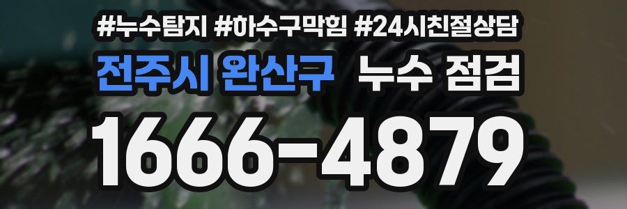 전주시 완산구 누수 점검