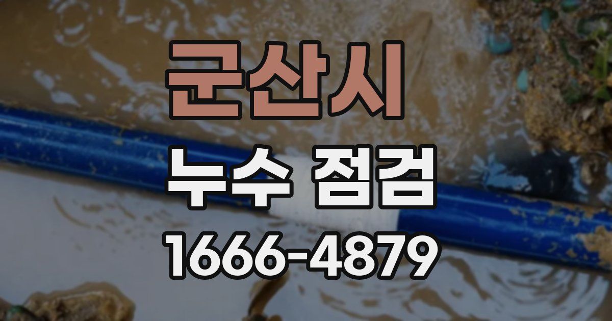 군산시 누수 점검