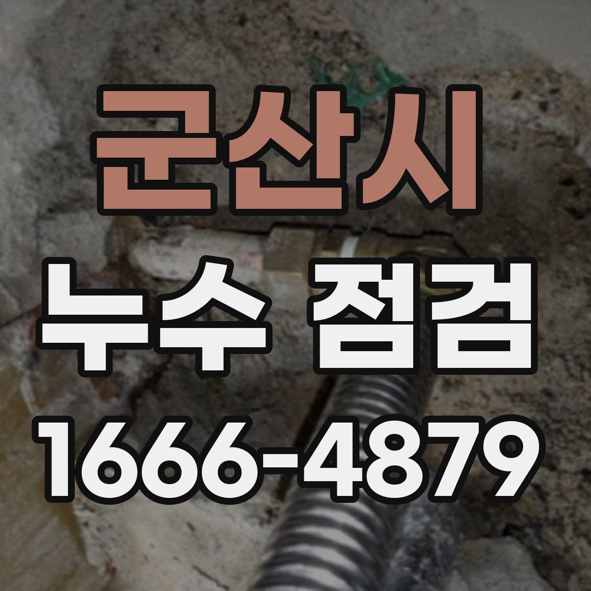 군산시 누수 점검