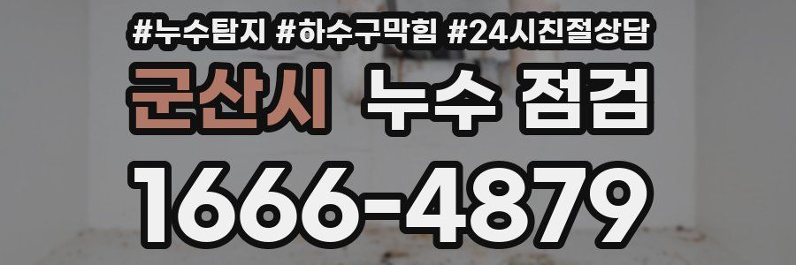 군산시 누수 점검