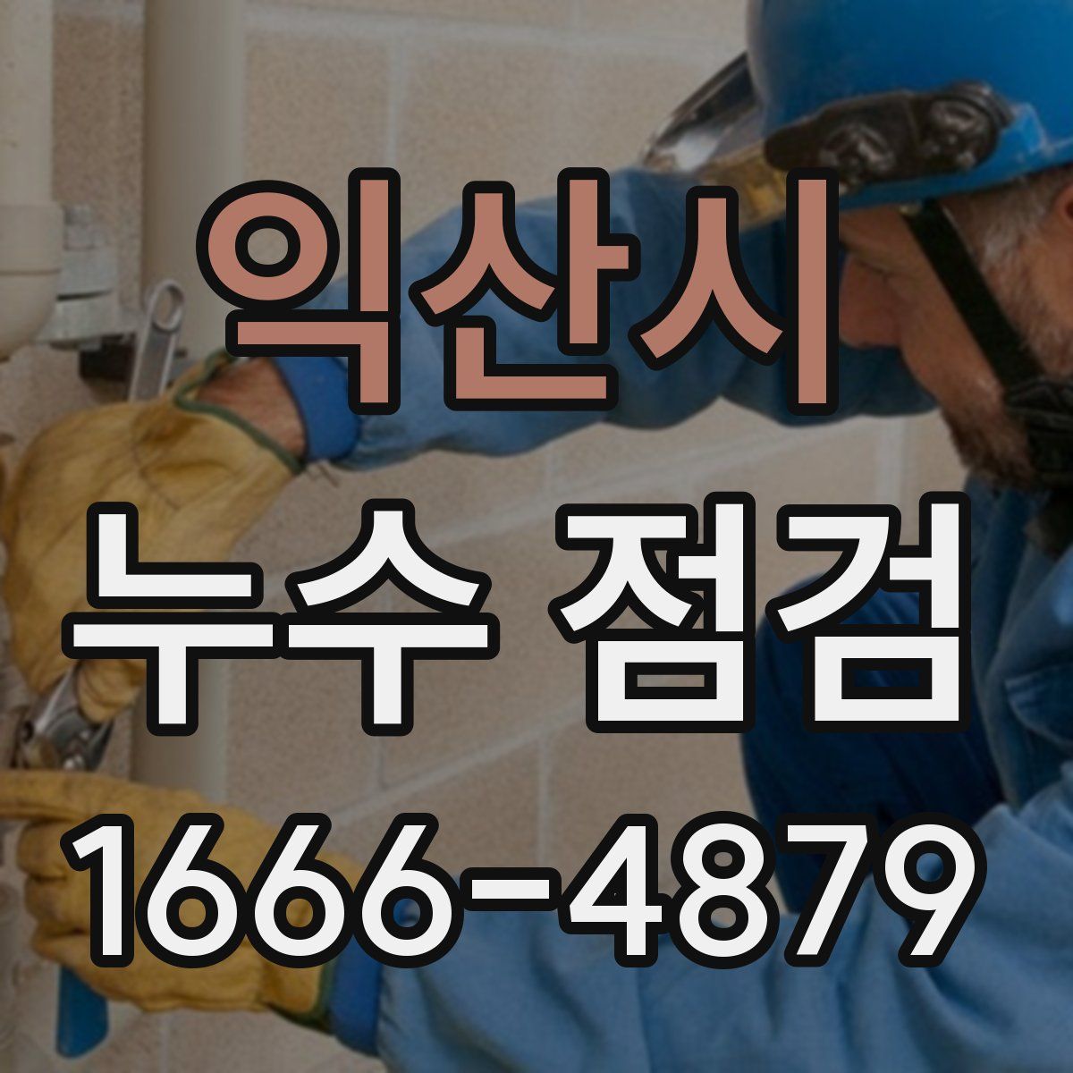 익산시 누수 점검