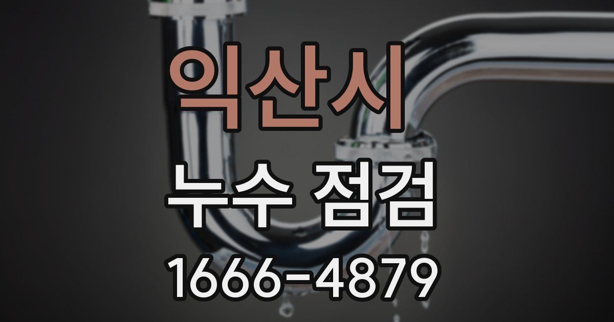 익산시 누수 점검