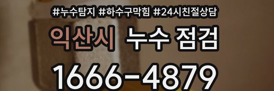 익산시 누수 점검