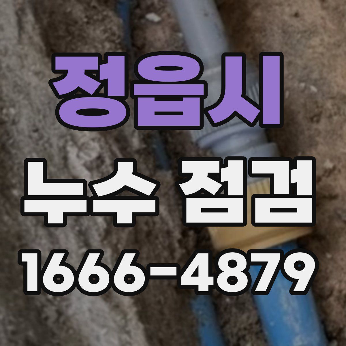 정읍시 누수 점검