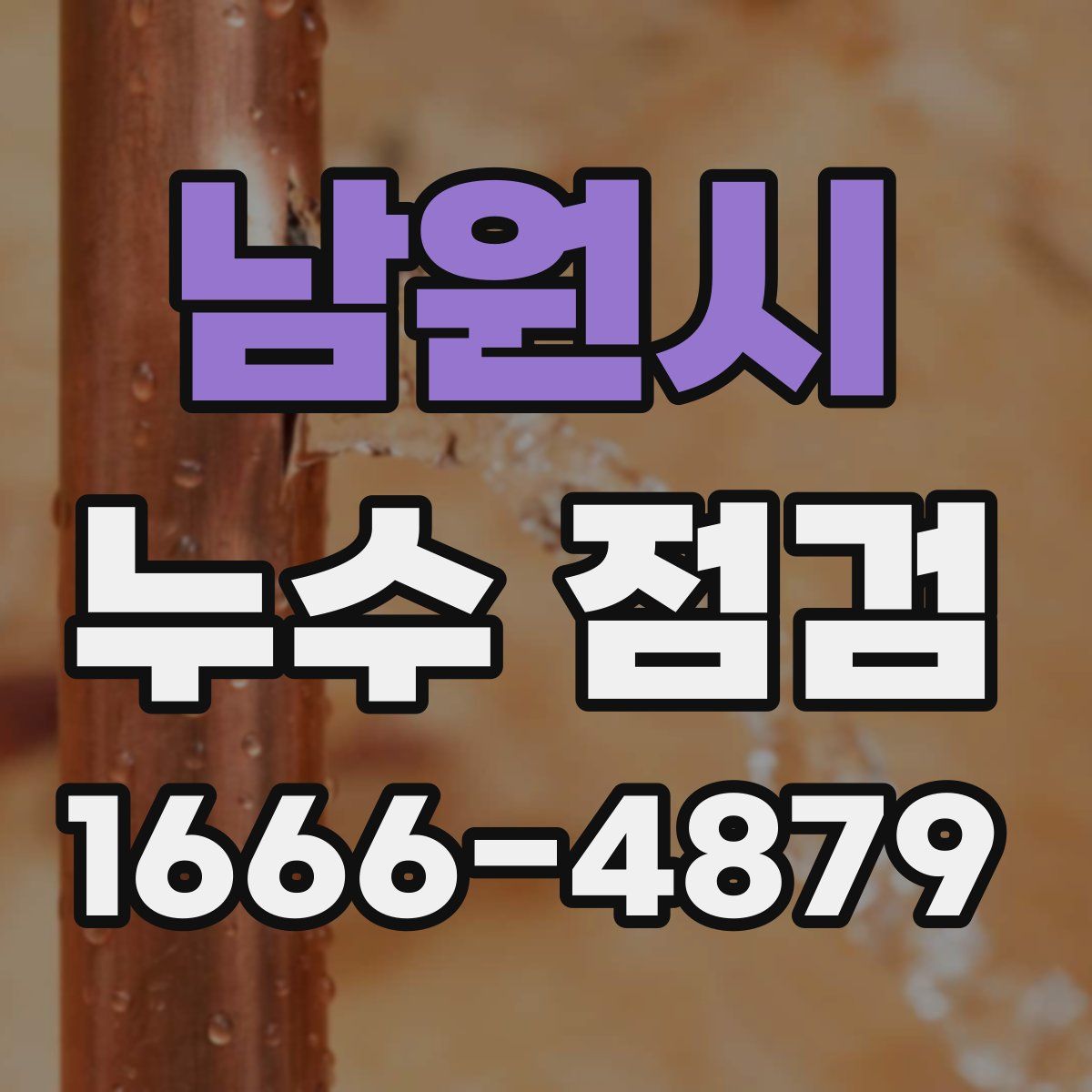 남원시 누수 점검