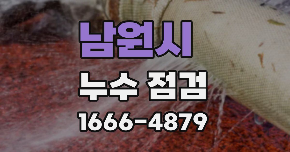 남원시 누수 점검