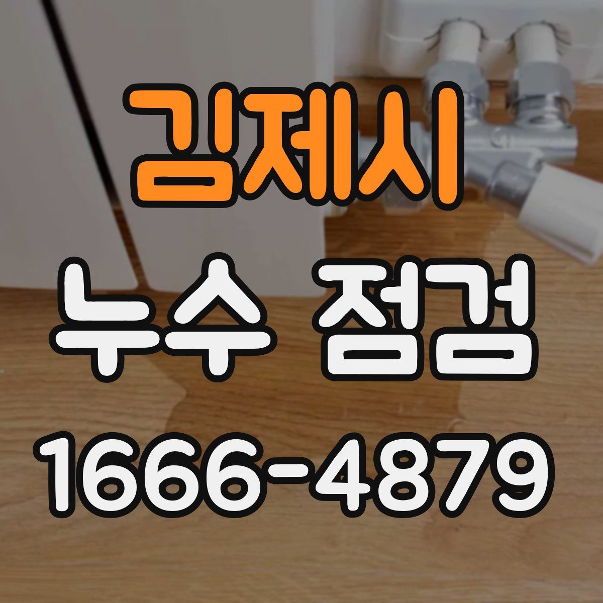 김제시 누수 점검