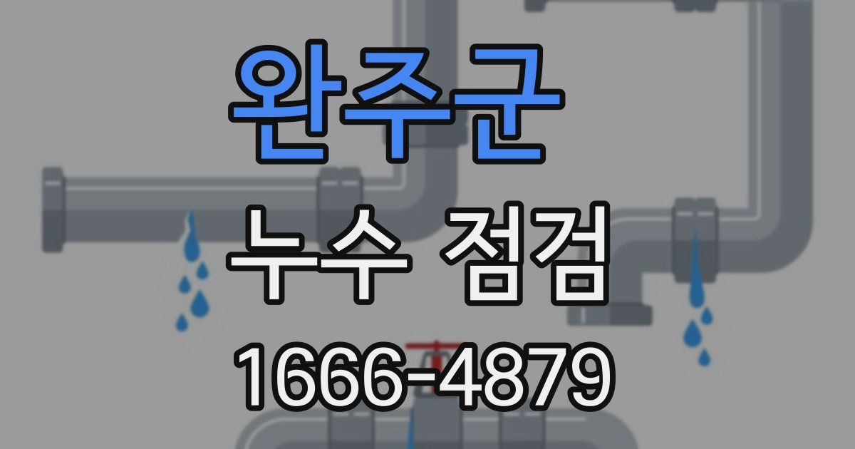완주군 누수 점검