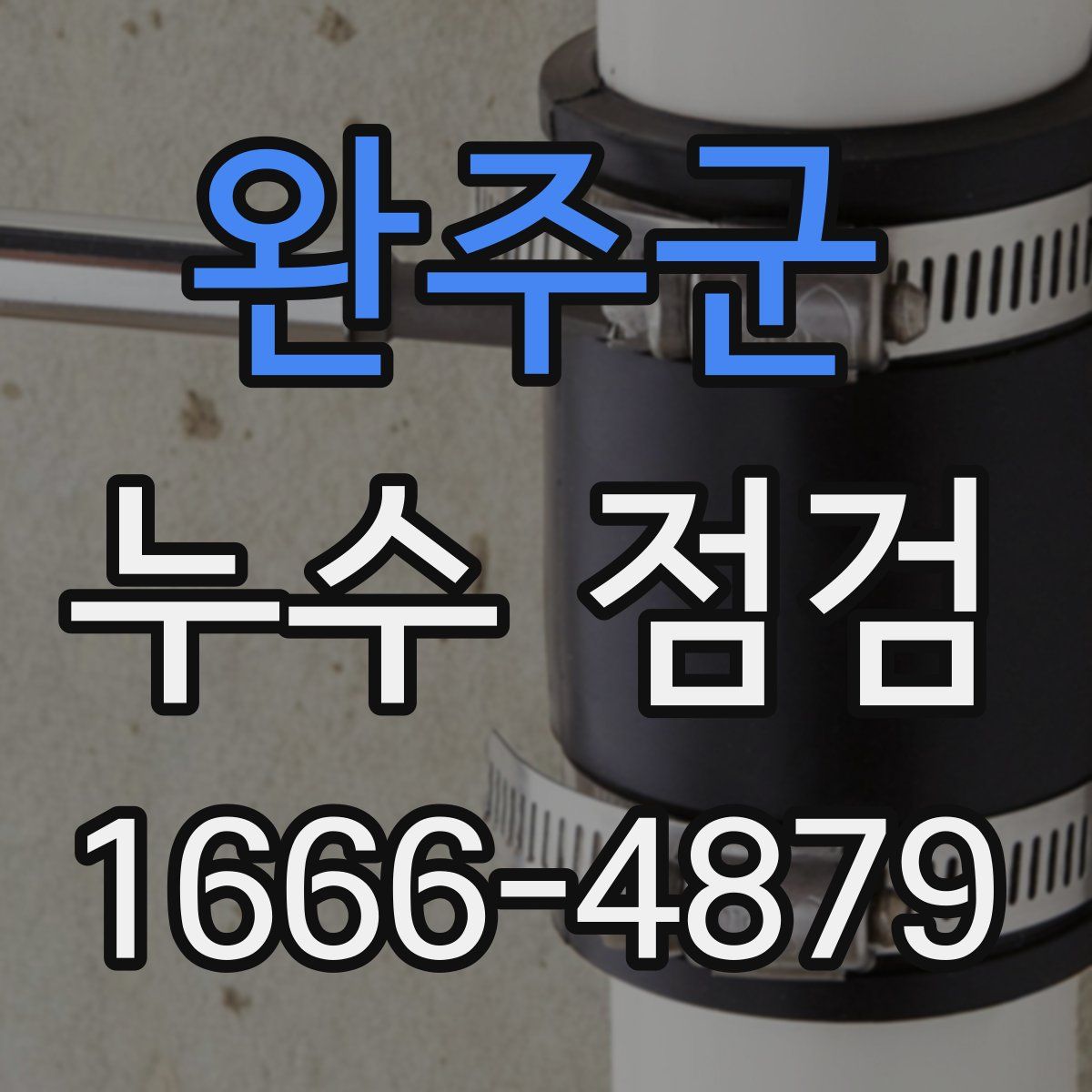 완주군 누수 점검
