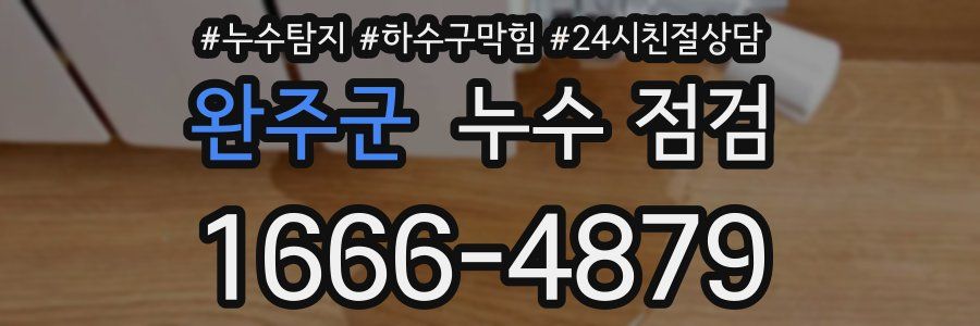 완주군 누수 점검