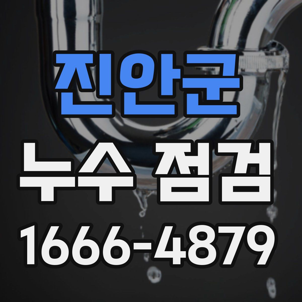 진안군 누수 점검