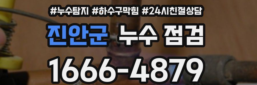 진안군 누수 점검