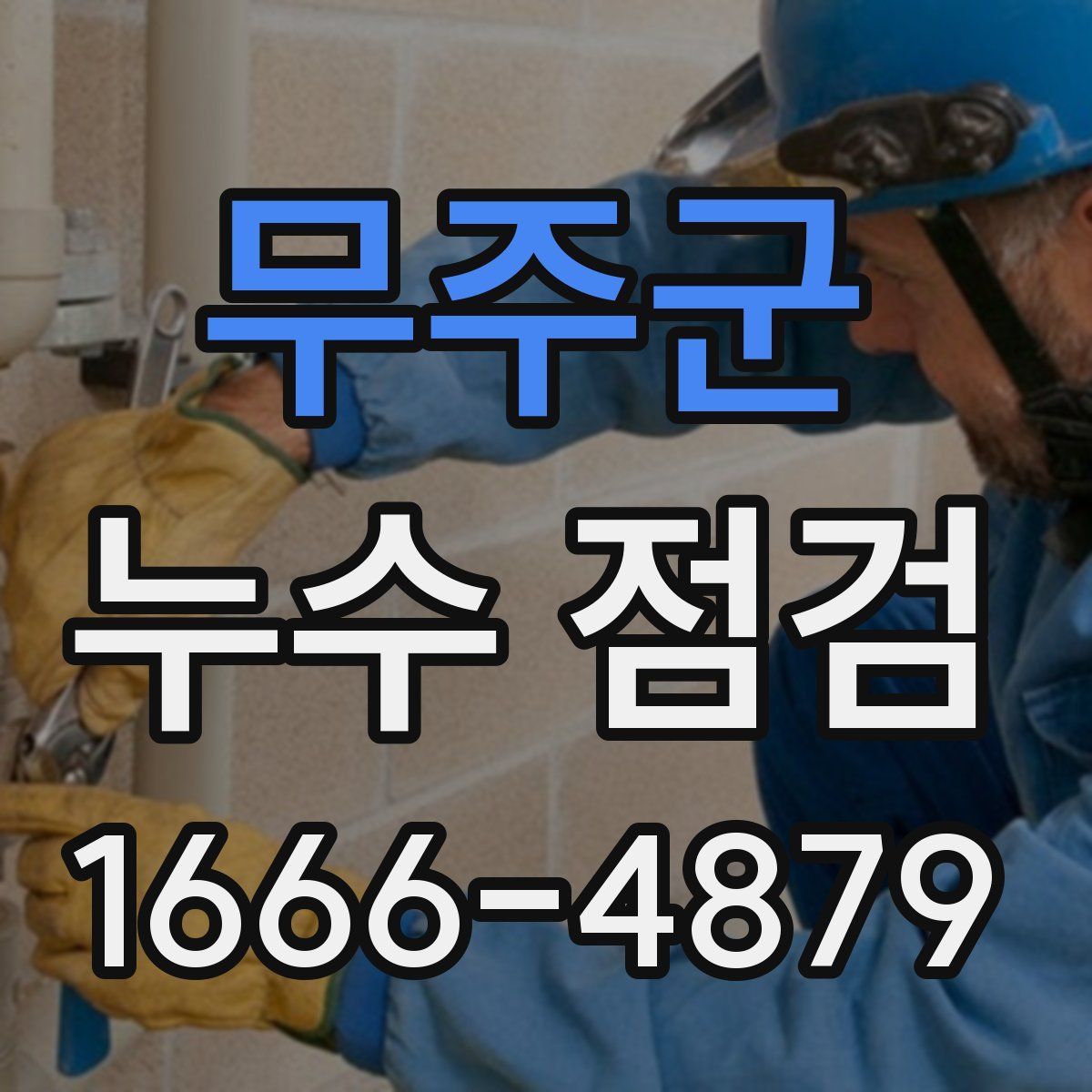 무주군 누수 점검