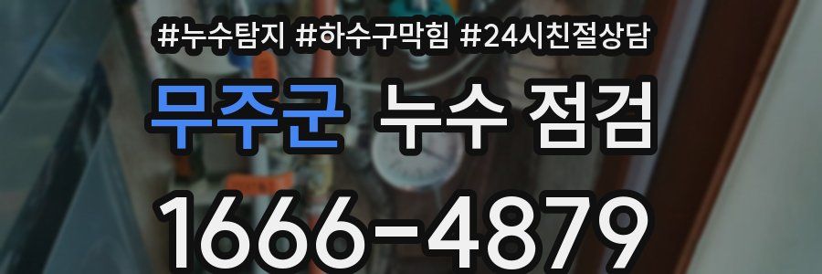 무주군 누수 점검