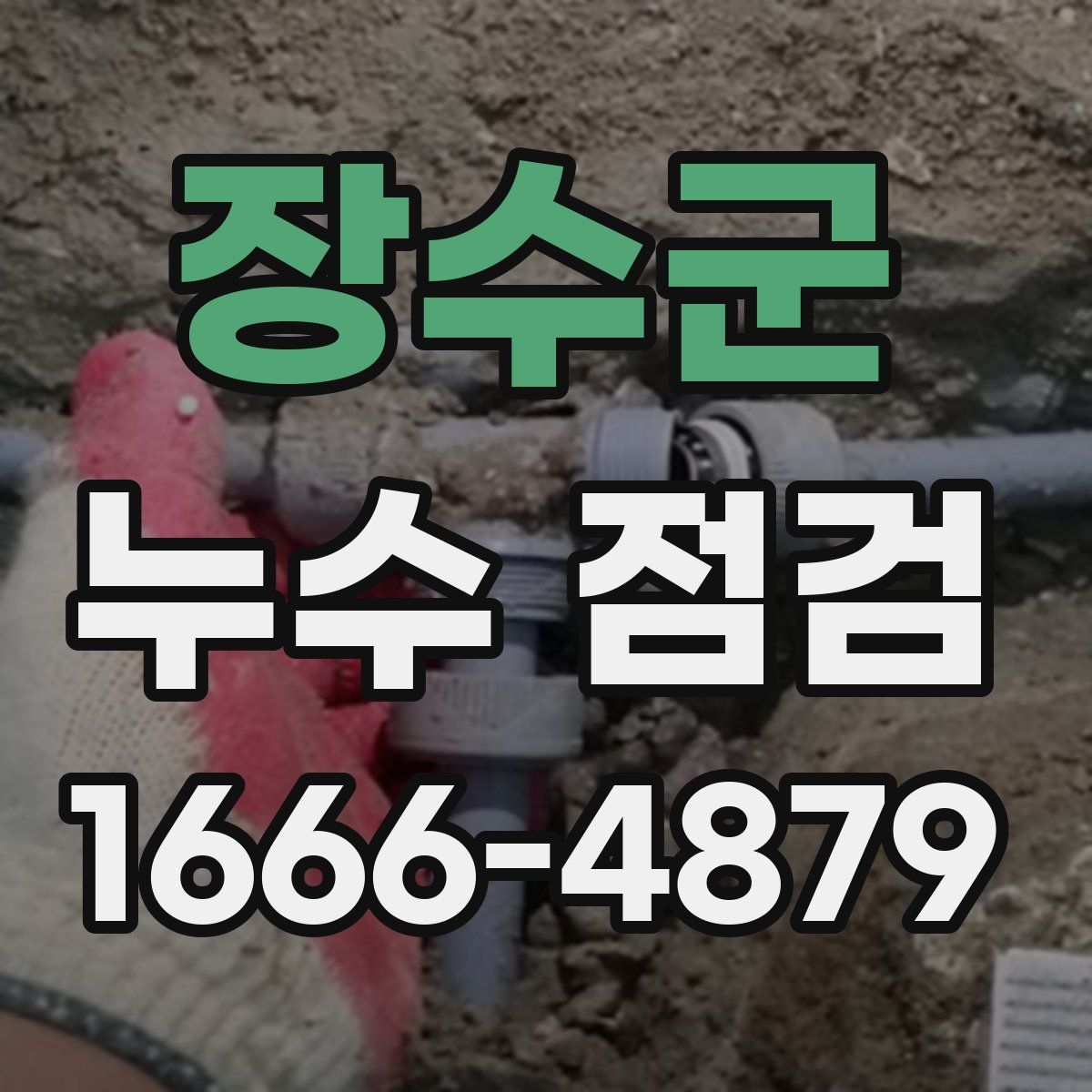 장수군 누수 점검