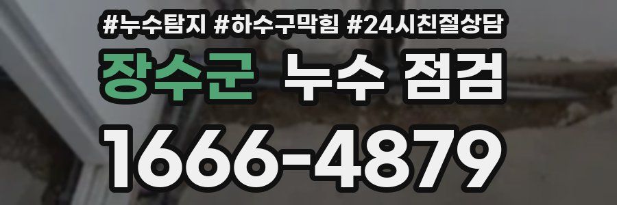 장수군 누수 점검