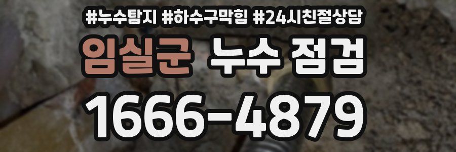 임실군 누수 점검