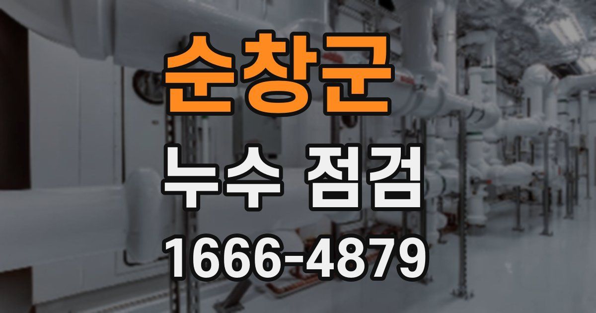 순창군 누수 점검