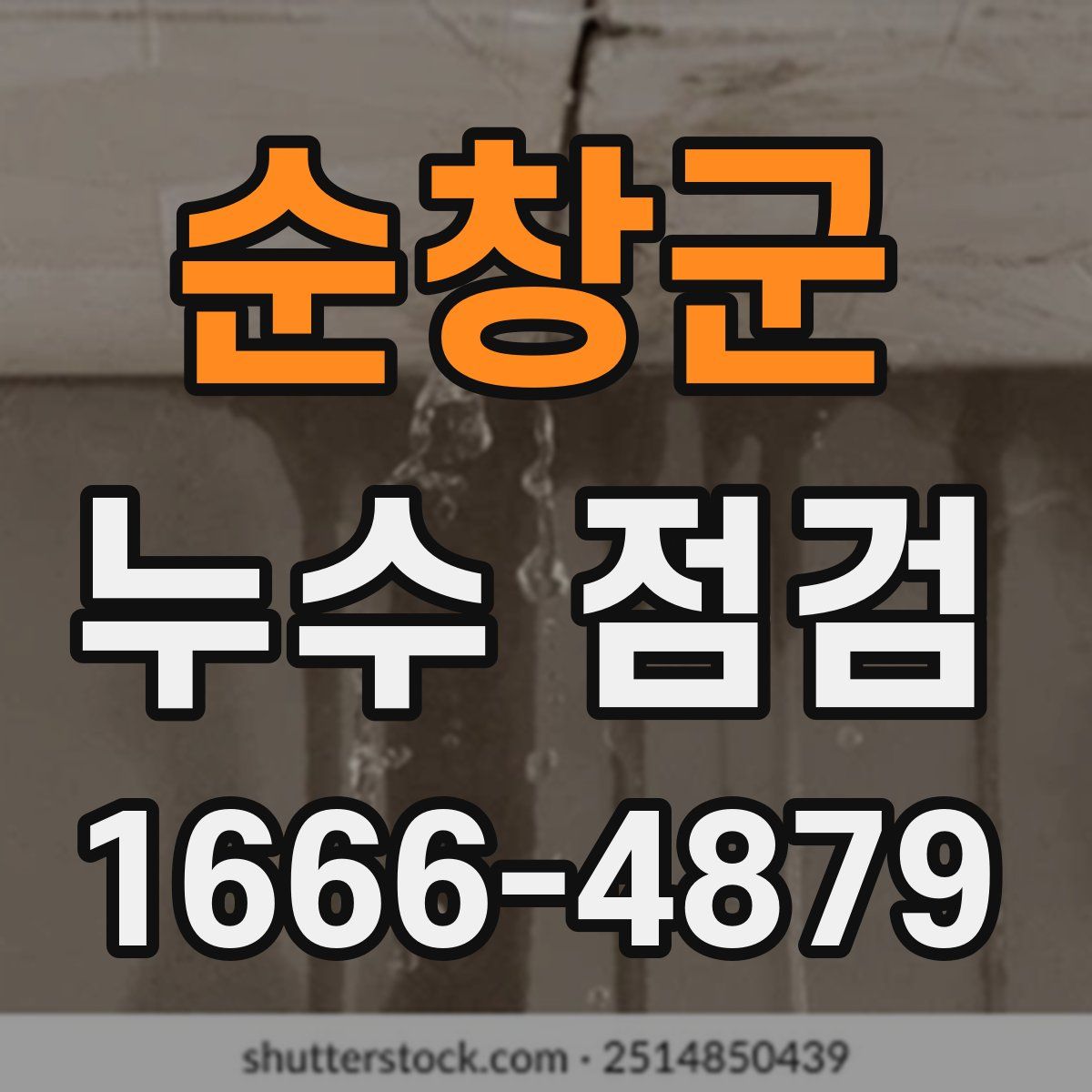 순창군 누수 점검