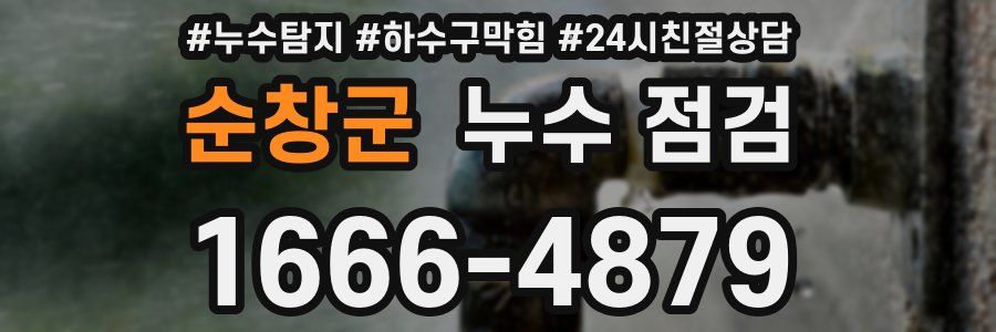 순창군 누수 점검