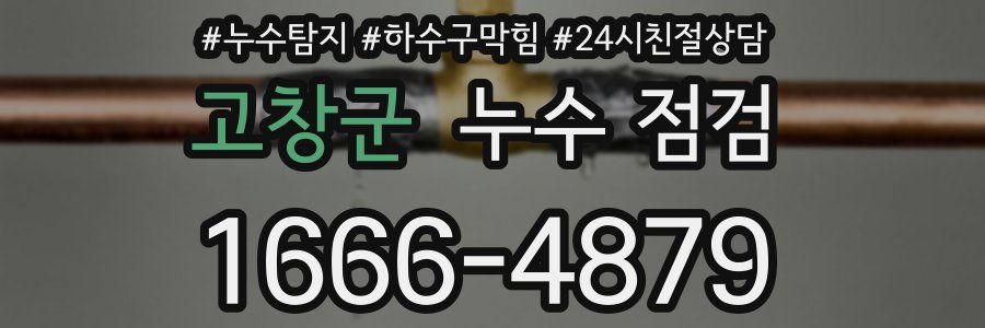 고창군 누수 점검